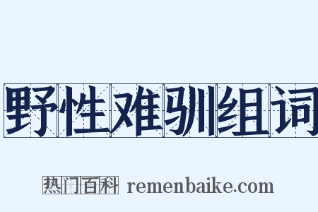 野性难驯组词是什么意思的图片